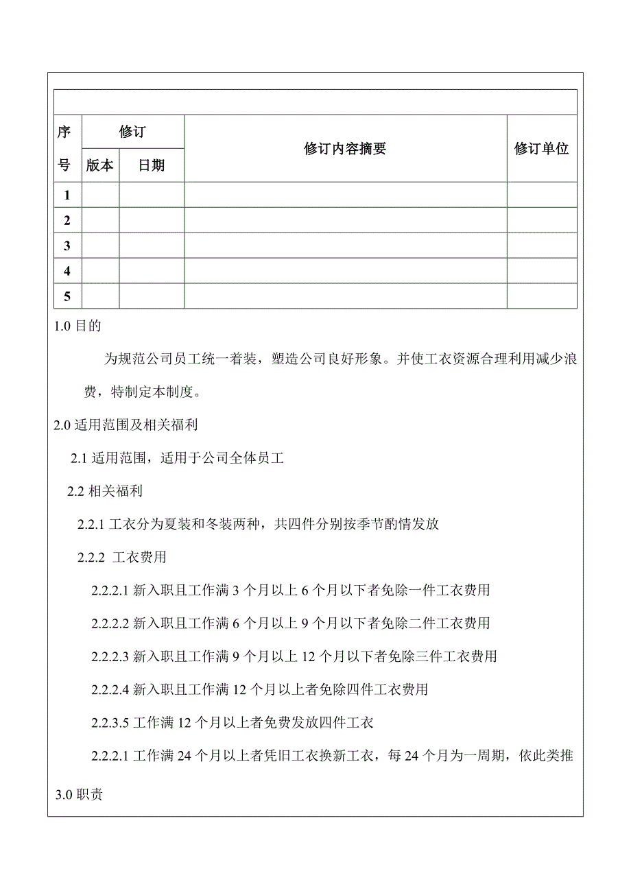 工衣管理制度_第1页