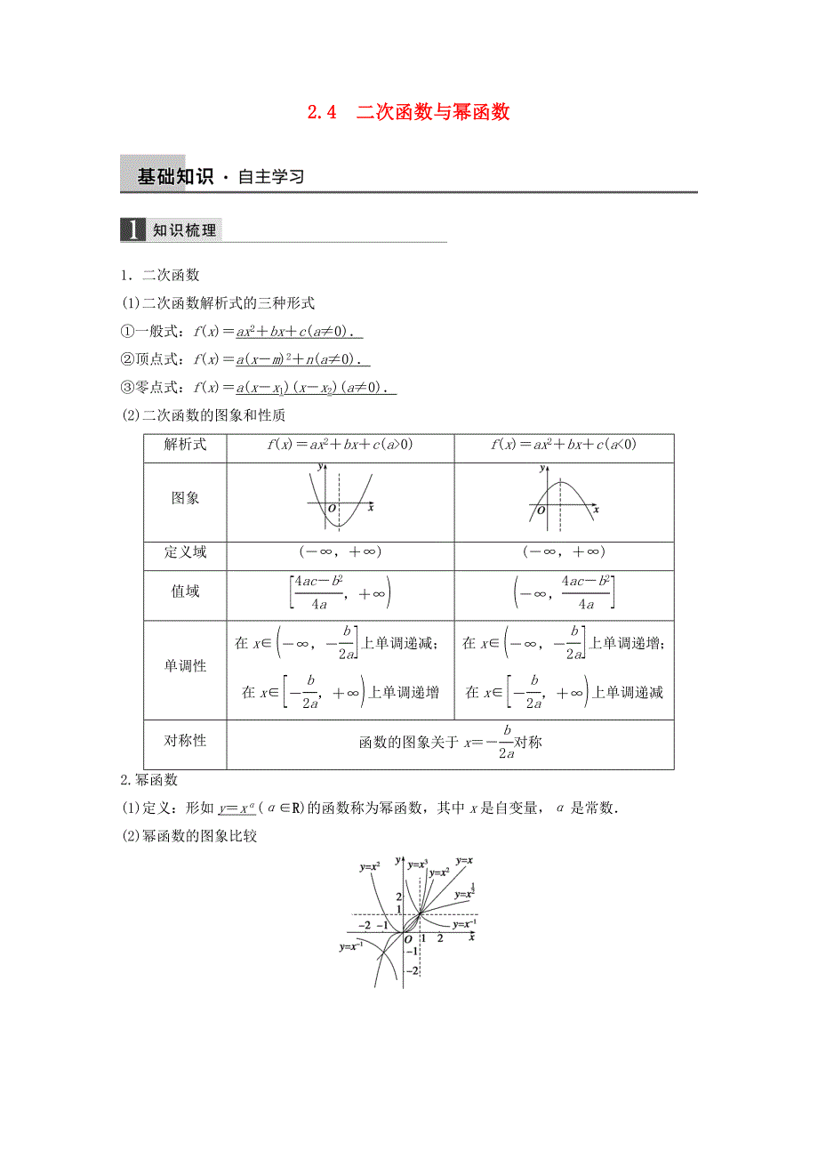 四川省宜宾市第一中学高三数学2.4二次函数与幂函数学案新人教A版_第1页