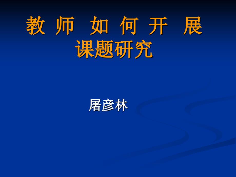 教师如何开展课题研究_第1页