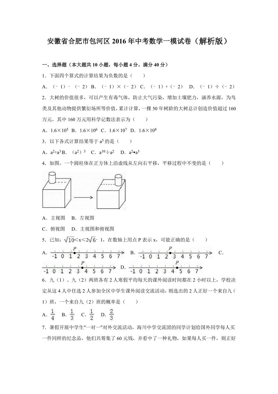 安徽省合肥市包河区2016年中考数学一模试卷含答案解析.doc_第1页