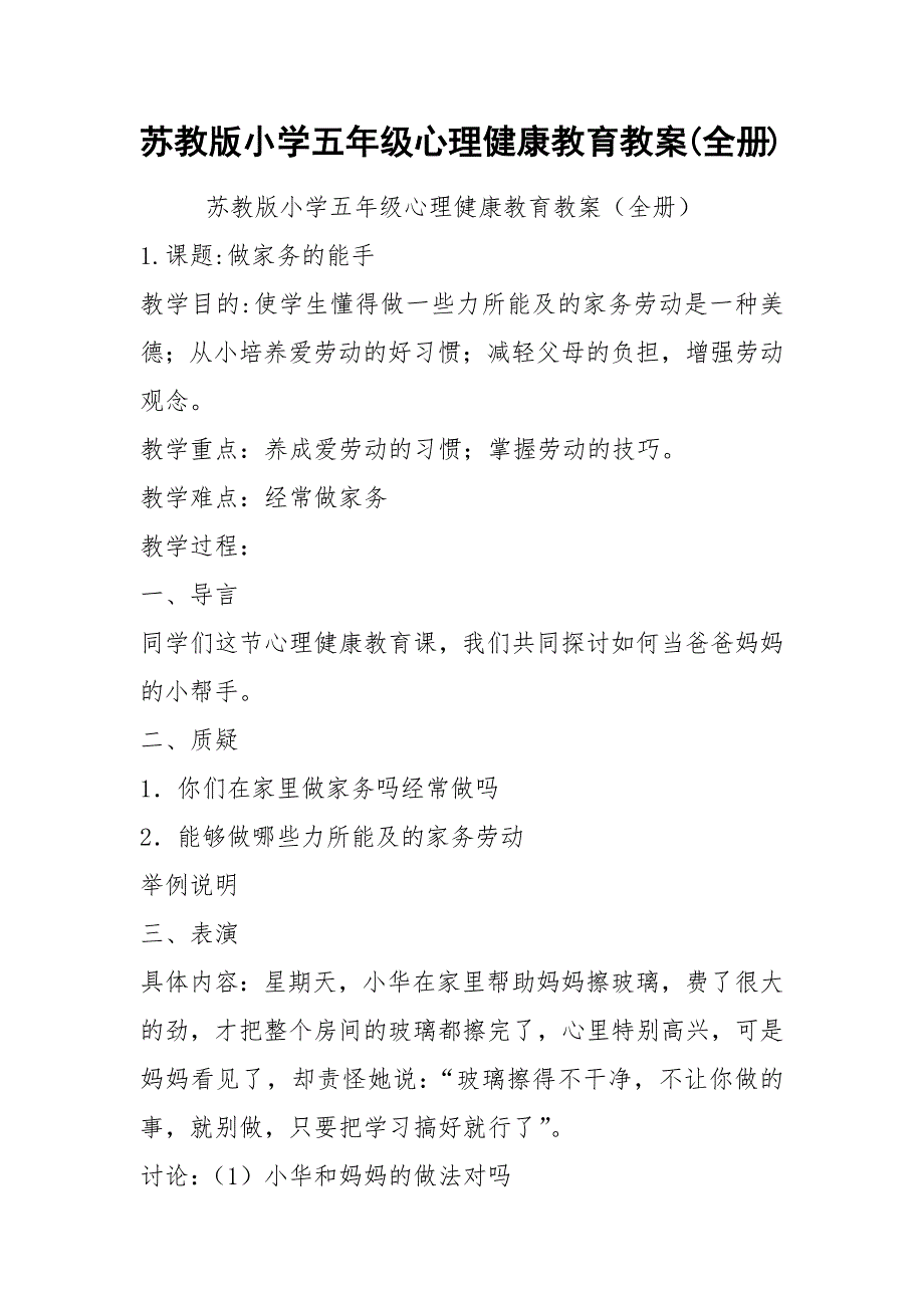 苏教版小学五年级心理健康教育教案(全册).docx_第1页