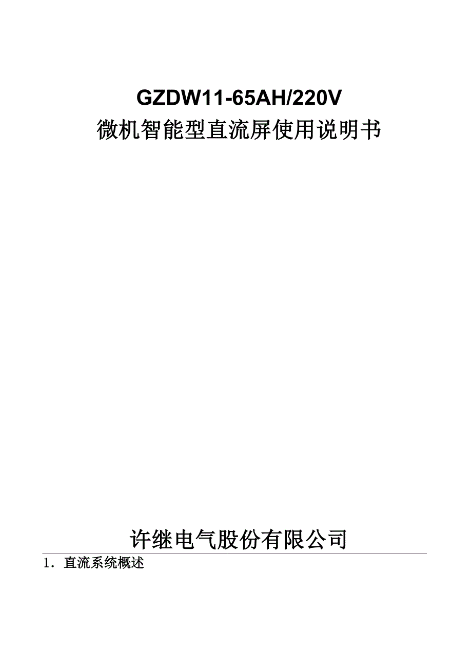 65AH监控直流屏说明书_第1页