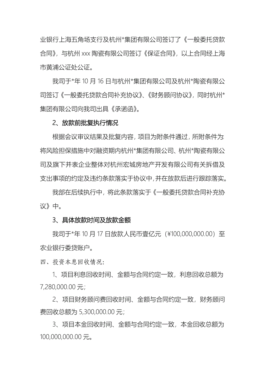 银行债权项目终结报告-委托贷款项目模版.docx_第2页