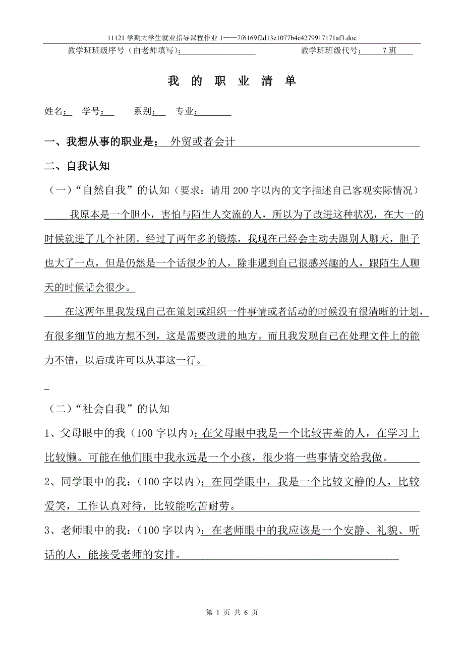 我的职业清单(职业规划)_第1页