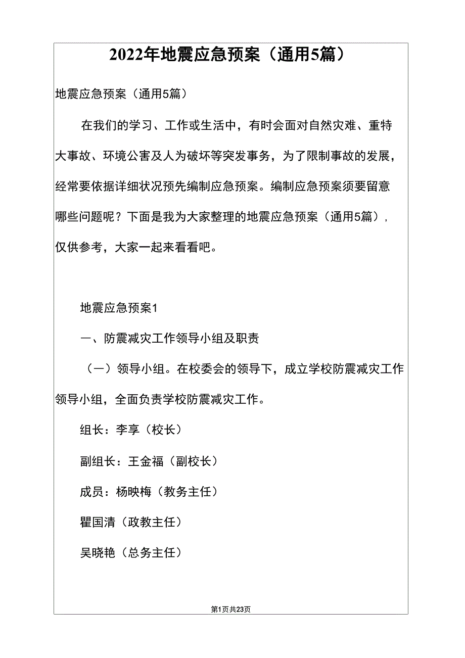 2022年地震应急预案(通用5篇)_第1页