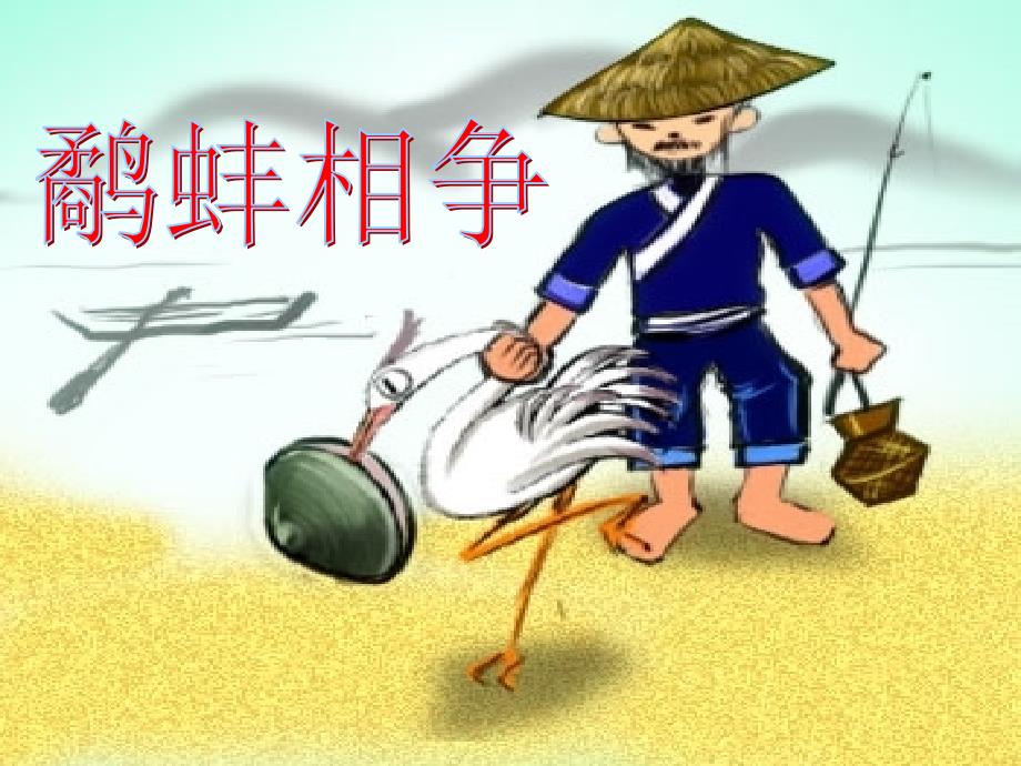 《鹬蚌相争》ppt课件_第1页