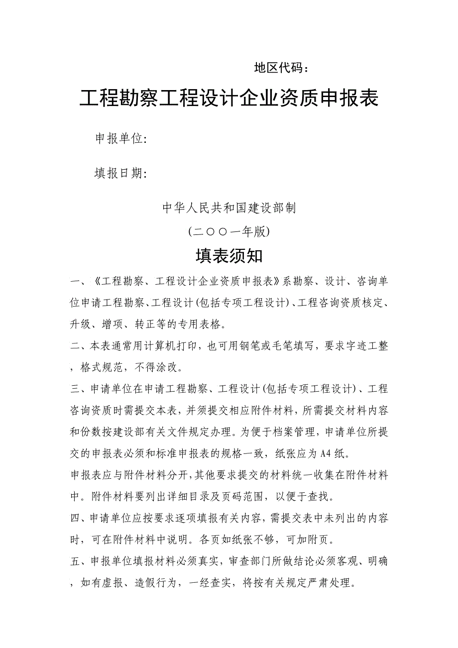 《工程勘察工程设计企业资质申报表》_第1页