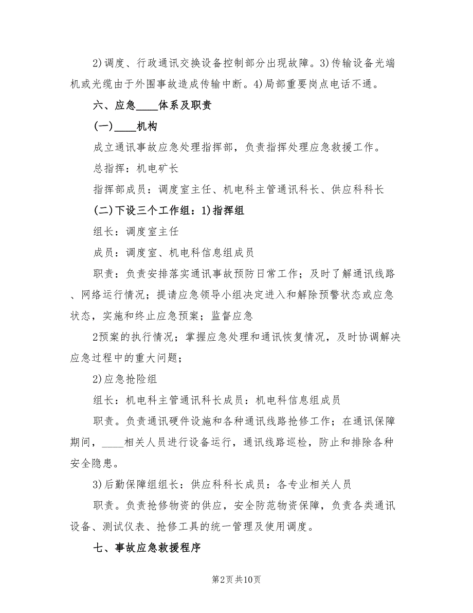 煤矿事故应急通讯保障预案（2篇）_第2页