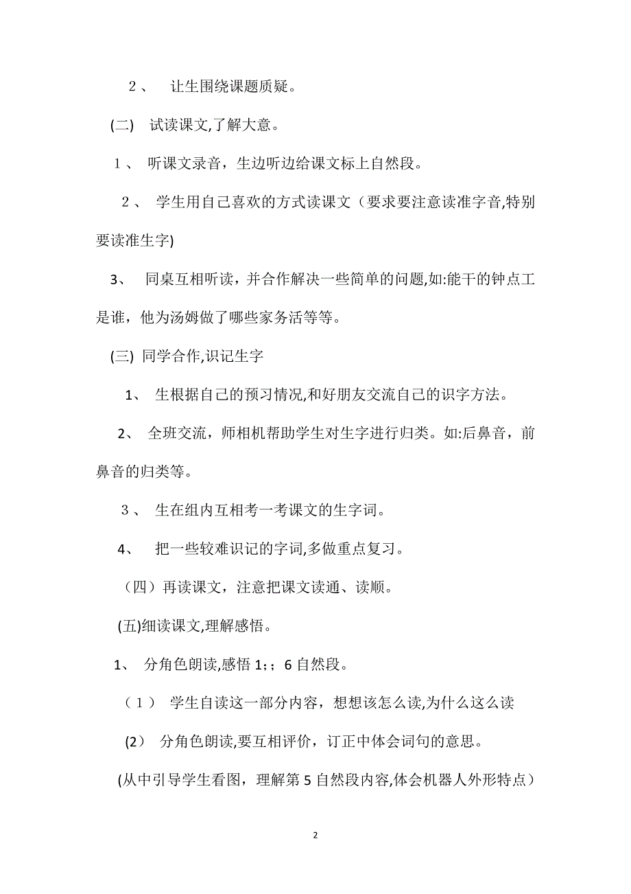 语文S版二年级语文下册教案能干的钟点工_第2页