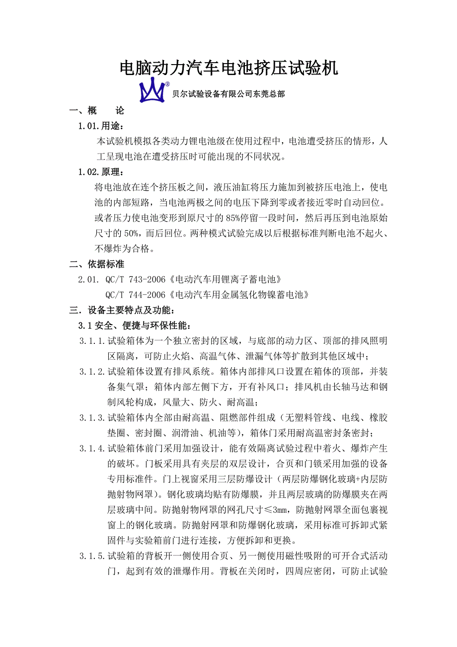 电脑动力汽车电池挤压试验机.doc_第1页