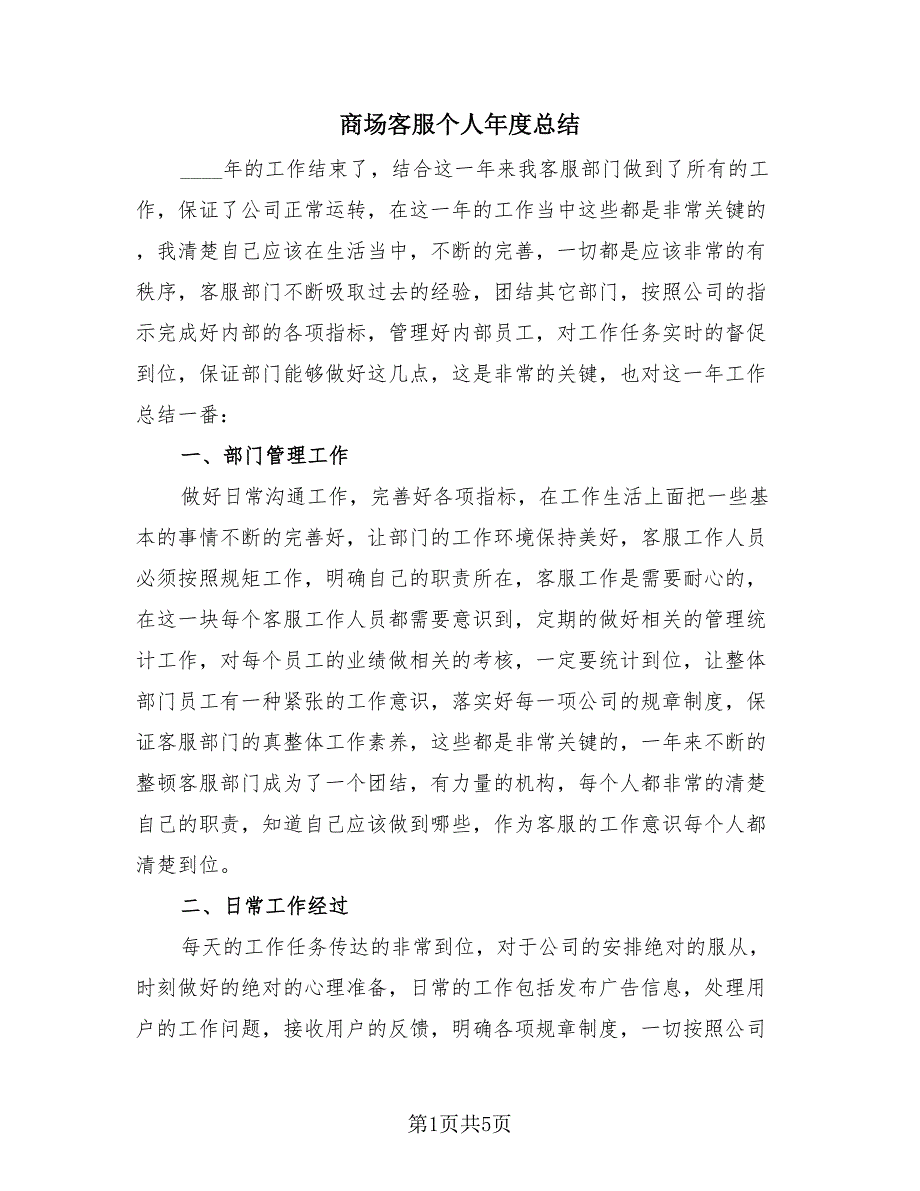 商场客服个人年度总结（3篇）.doc_第1页