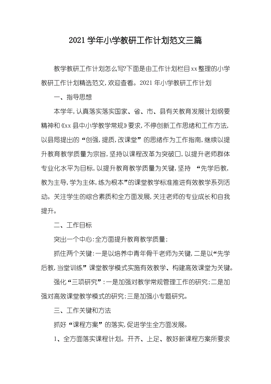 小学教研工作计划范文三篇_第1页