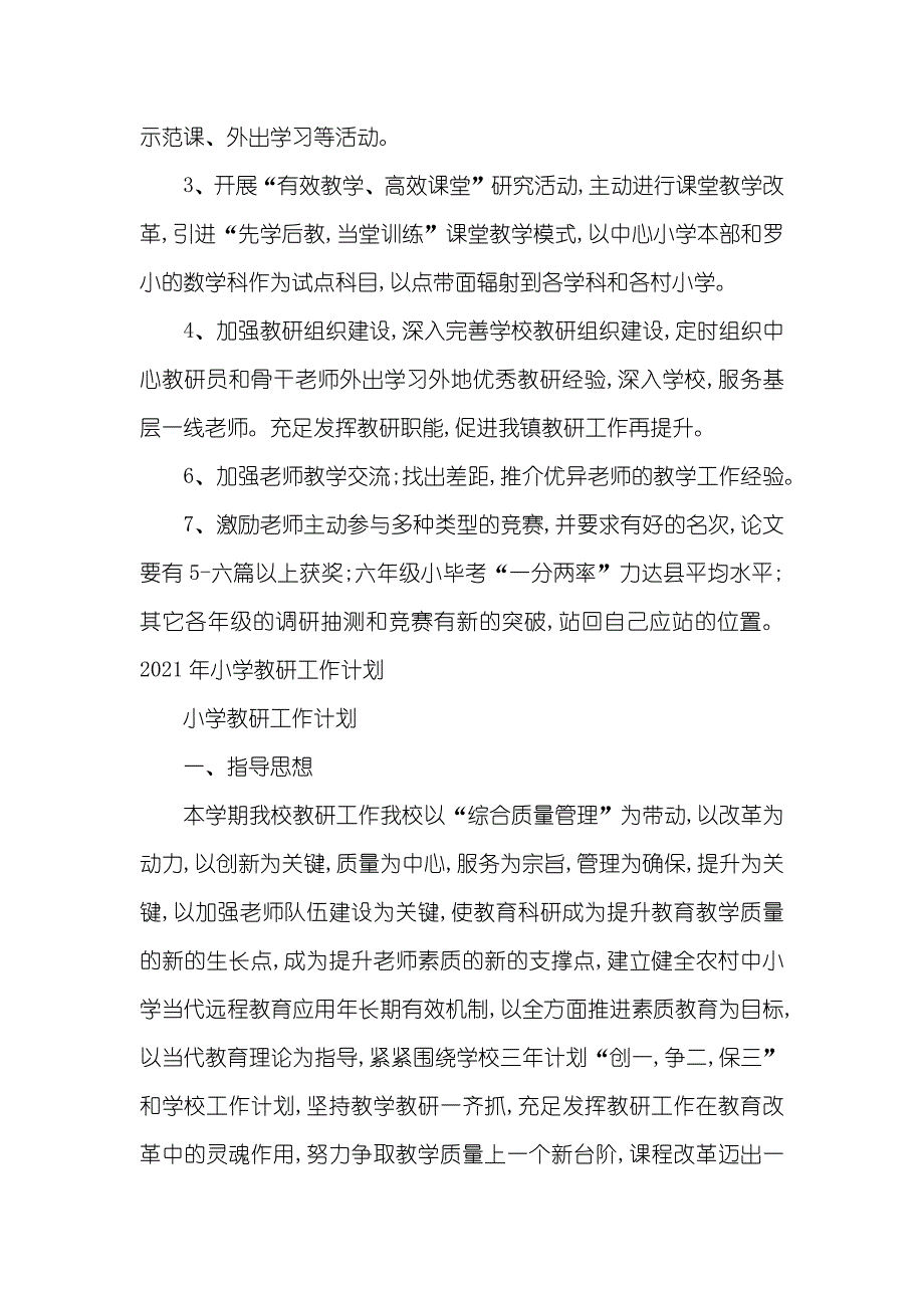 小学教研工作计划范文三篇_第4页