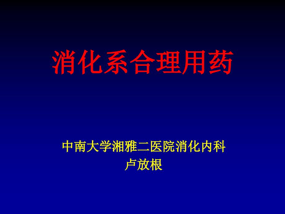 消化系合理用药资料课件_第1页