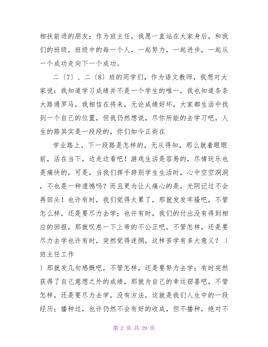 期末考试总结会班主任发言稿.doc_第2页