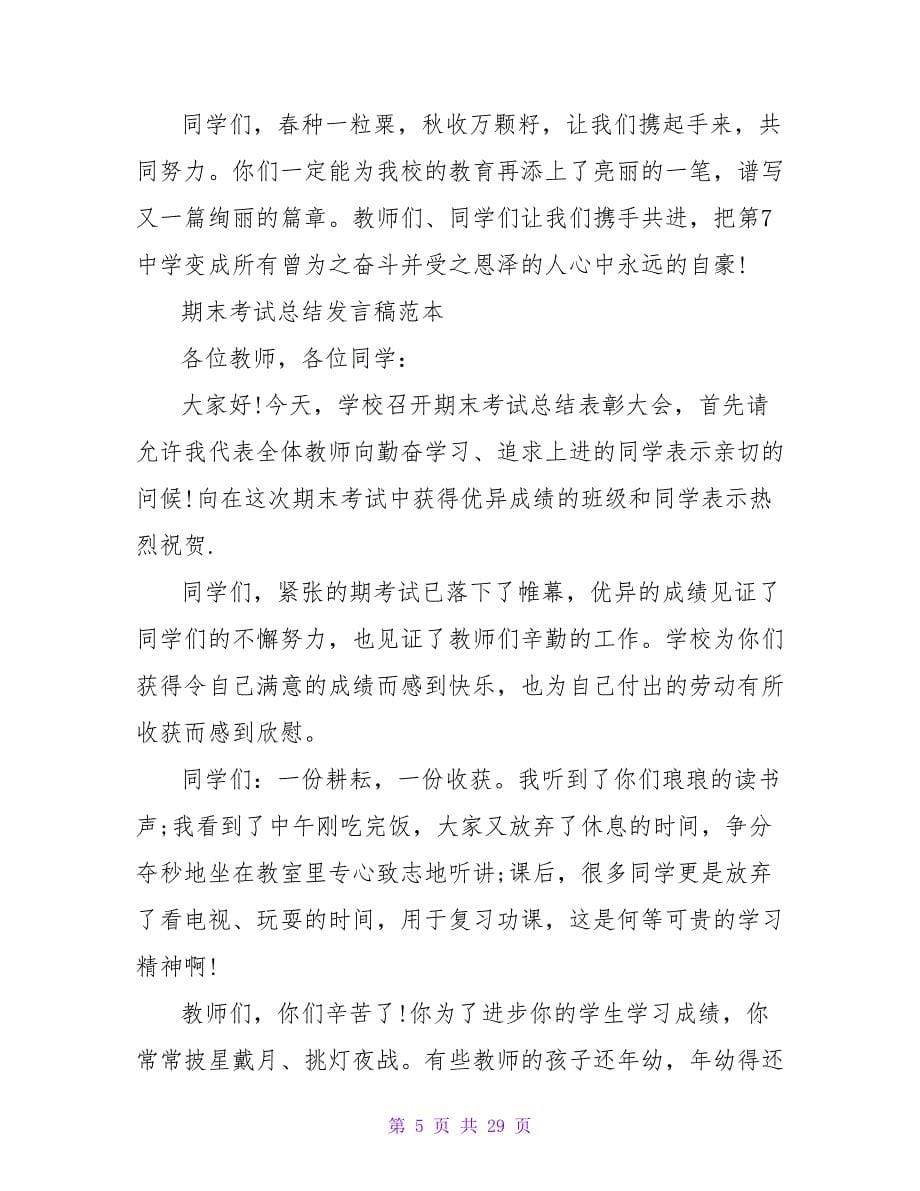 期末考试总结会班主任发言稿.doc_第5页