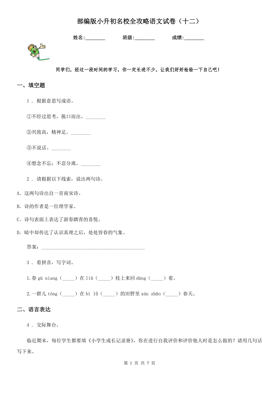 部编版小升初名校全攻略语文试卷（十二）_第1页