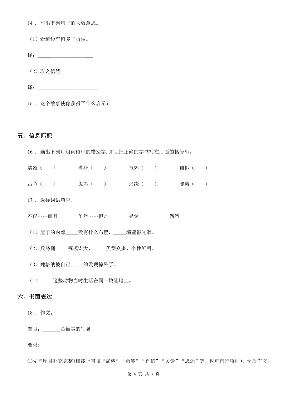 部编版小升初名校全攻略语文试卷（十二）_第4页