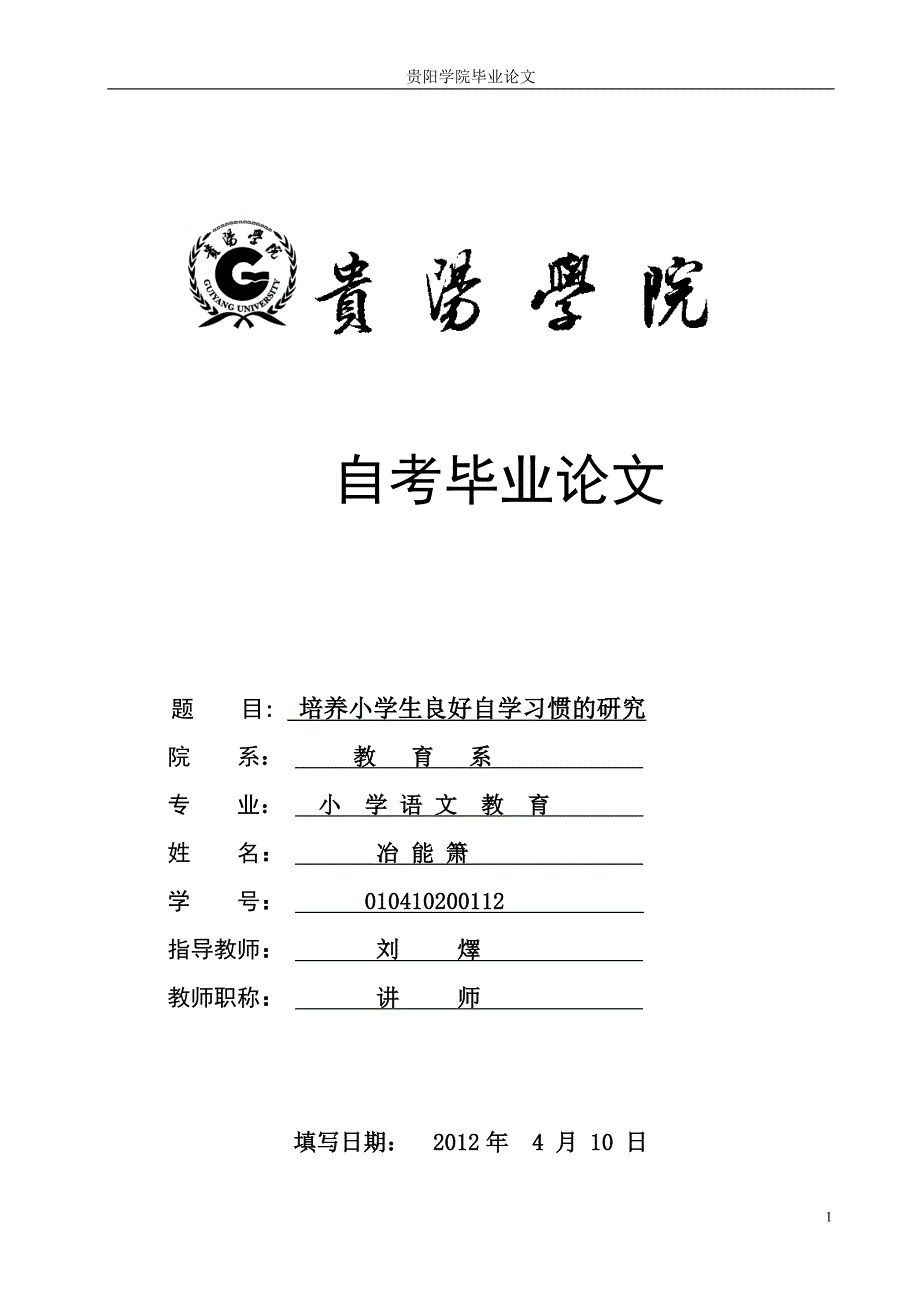 培养小学生良好自学习惯的研究.doc_第1页