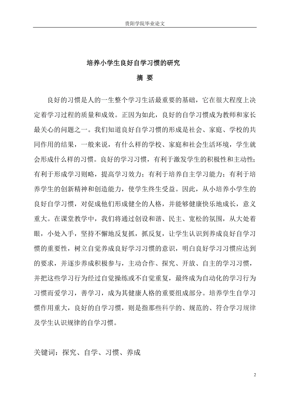 培养小学生良好自学习惯的研究.doc_第2页