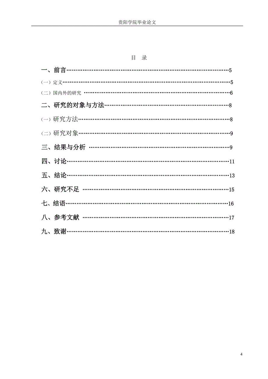 培养小学生良好自学习惯的研究.doc_第4页