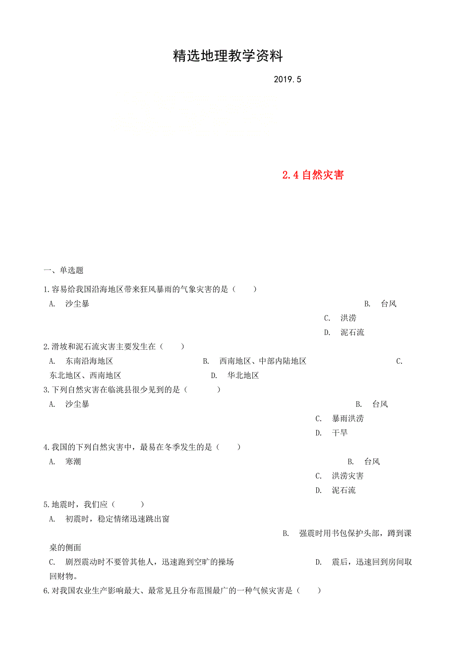 【精选】八年级地理上册2.4自然灾害同步测试人教版_第1页