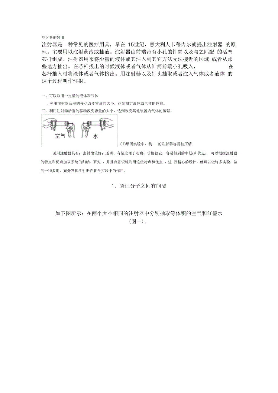 注射器的妙用_第1页