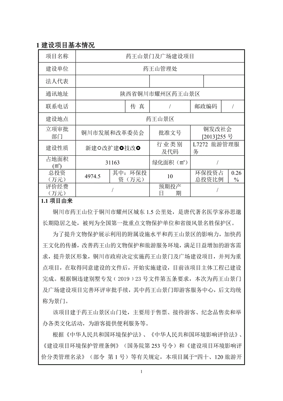 药王山景门及广场建设项目环评报告.doc_第1页