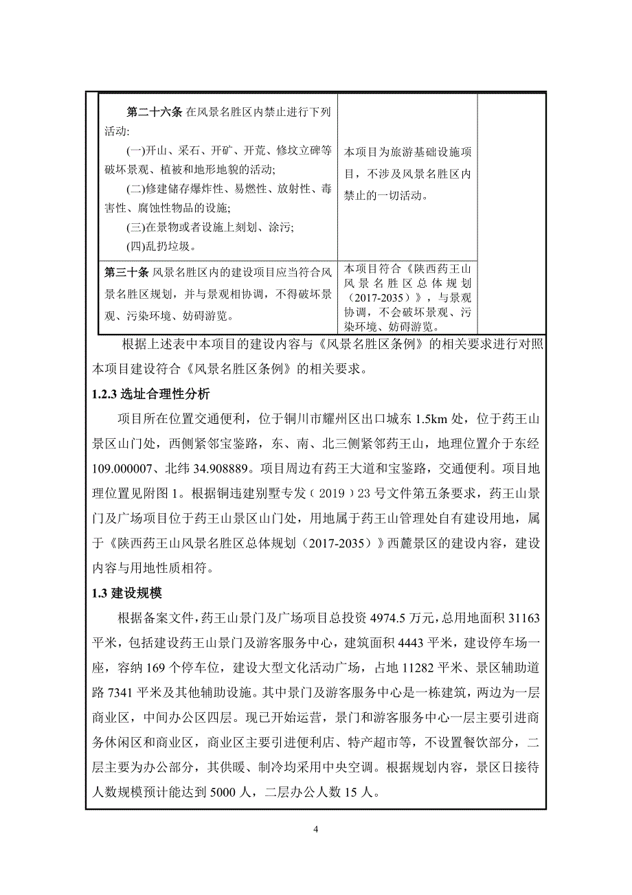 药王山景门及广场建设项目环评报告.doc_第4页