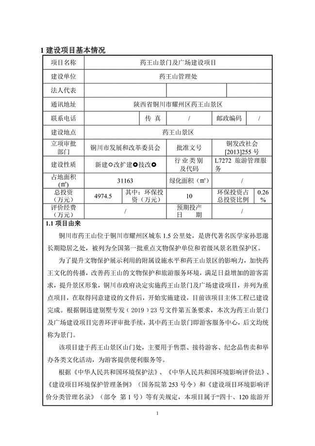 药王山景门及广场建设项目环评报告.doc