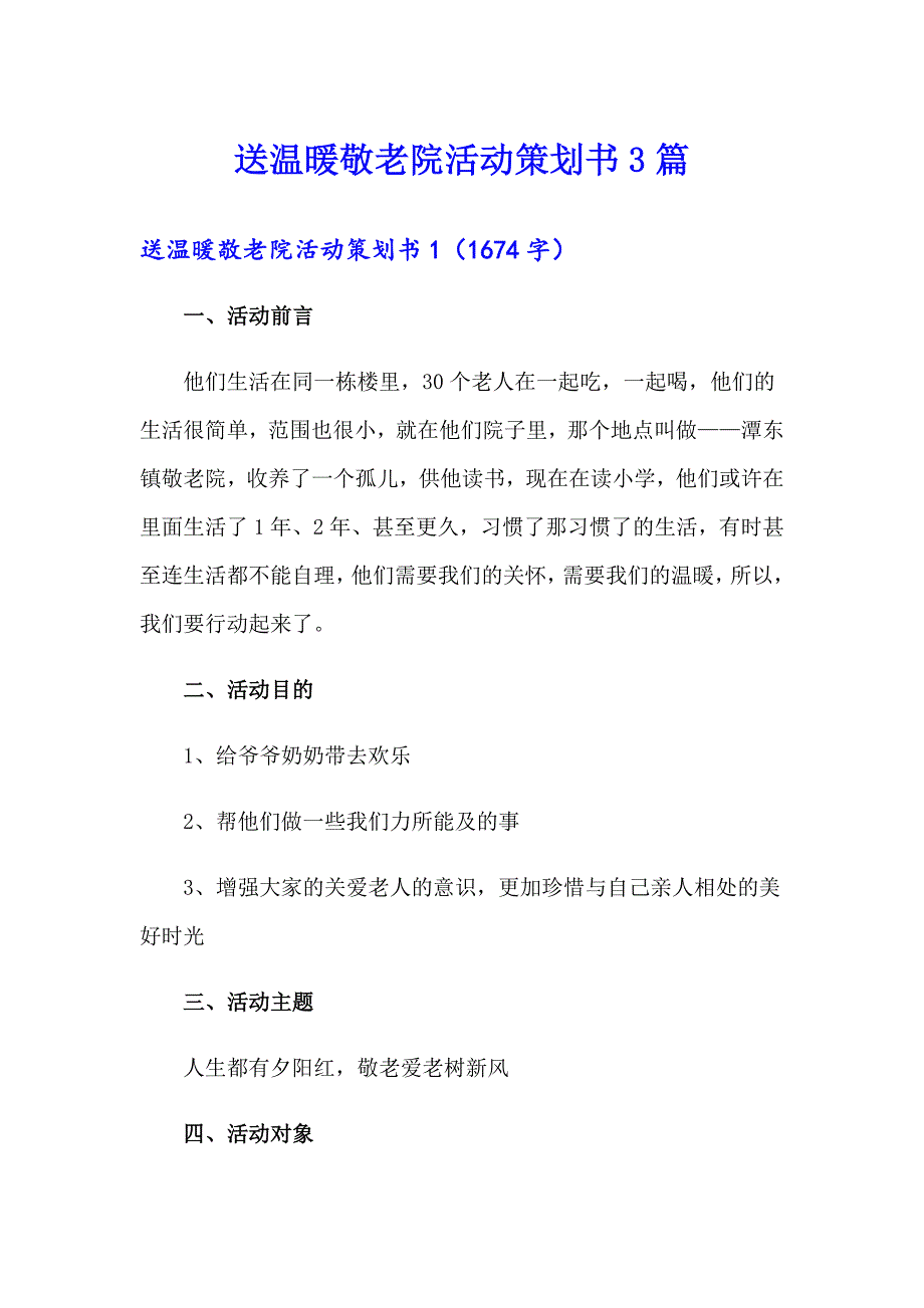 送温暖敬老院活动策划书3篇_第1页