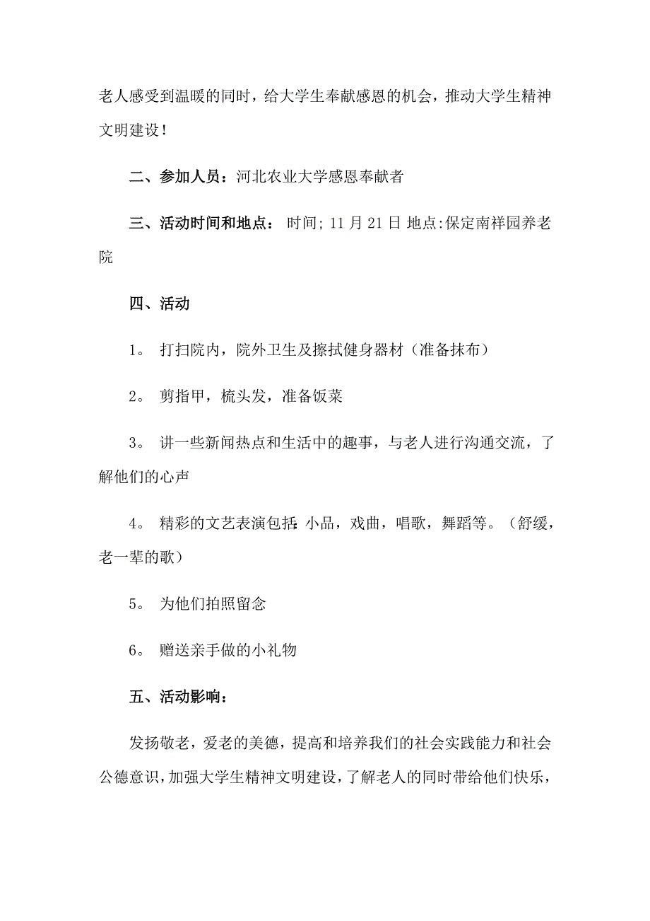 送温暖敬老院活动策划书3篇_第5页