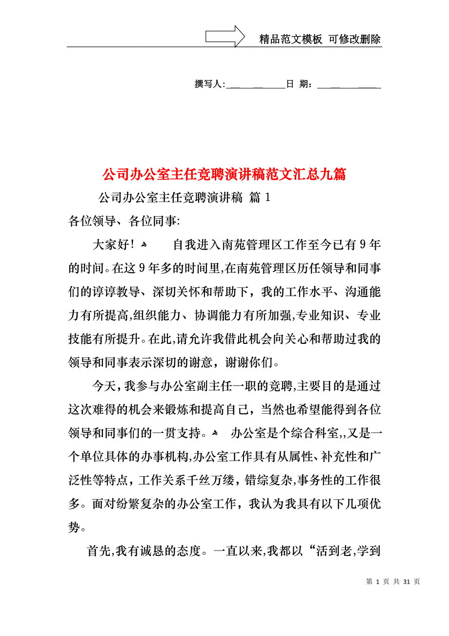 公司办公室主任竞聘演讲稿范文汇总九篇_第1页