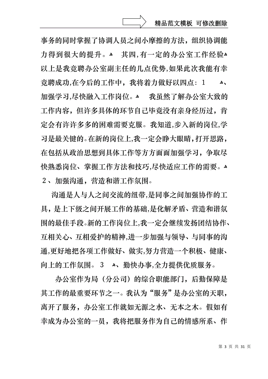 公司办公室主任竞聘演讲稿范文汇总九篇_第3页