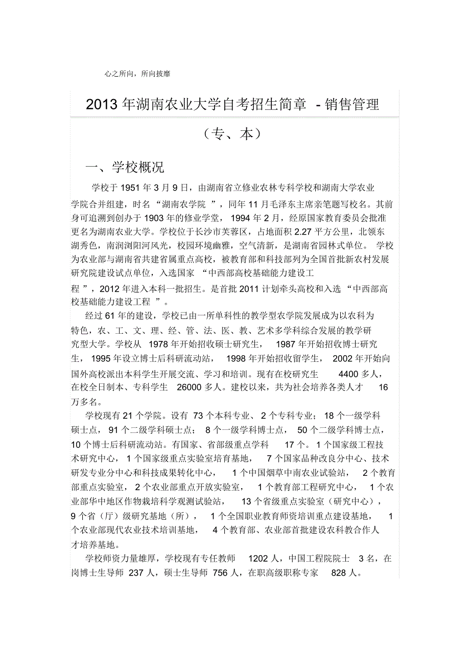 XX3年湖南农业大学自考招生简章-销售管理(专、本)_第1页