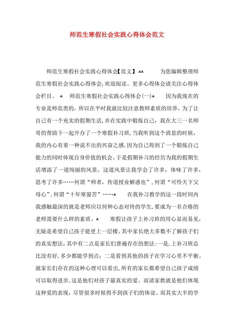 师范生寒假社会实践心得体会范文_第1页