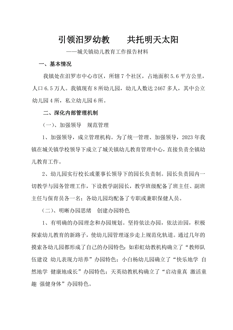 幼儿园迎检汇报资料.doc_第1页