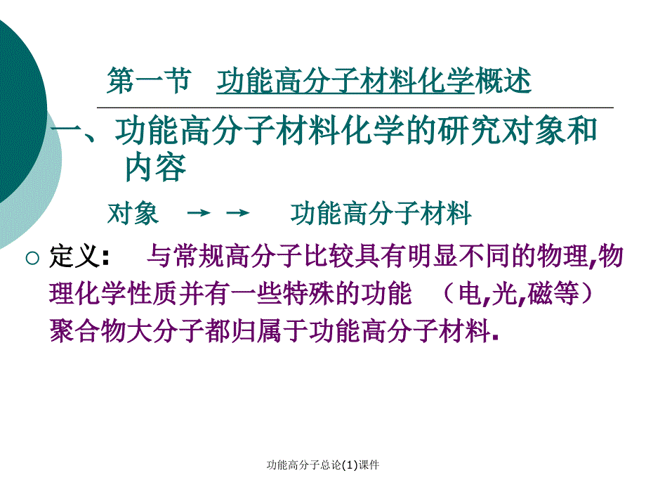 功能高分子总论1课件_第3页