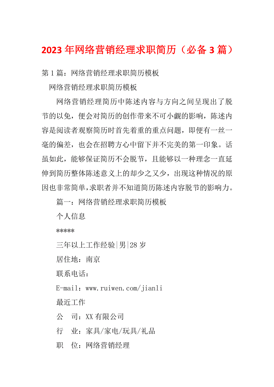 2023年网络营销经理求职简历（必备3篇）_第1页