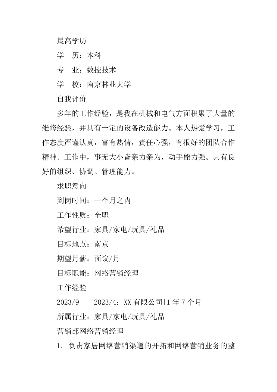 2023年网络营销经理求职简历（必备3篇）_第2页