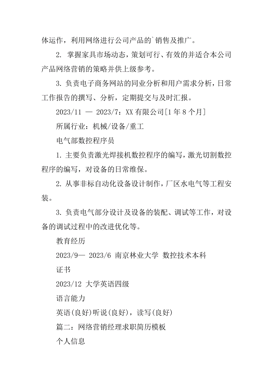 2023年网络营销经理求职简历（必备3篇）_第3页