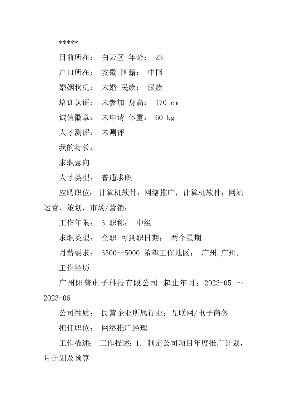 2023年网络营销经理求职简历（必备3篇）_第4页