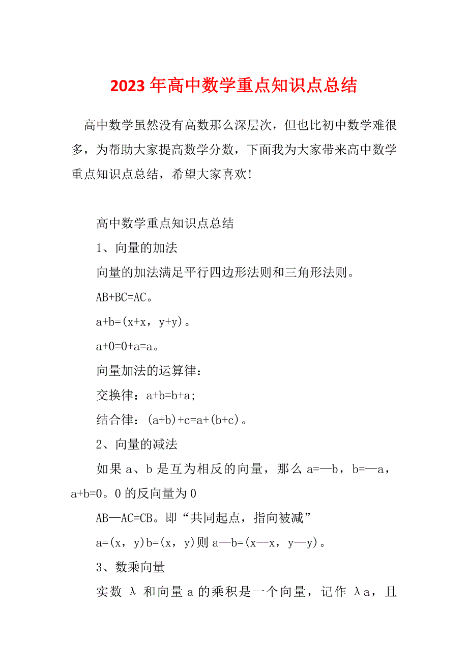 2023年高中数学重点知识点总结_第1页