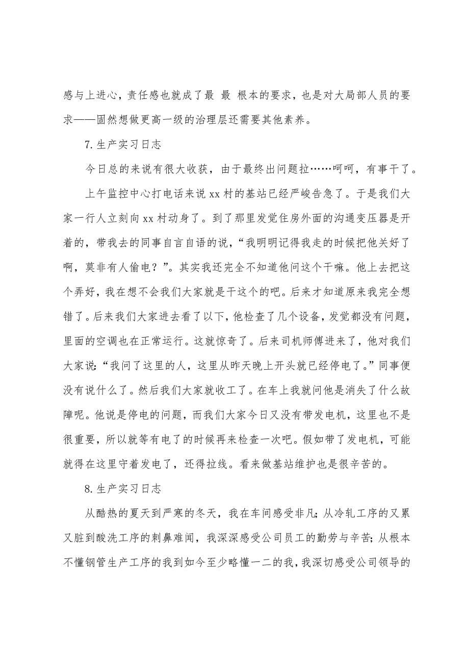 生产实习日志【12篇】.docx_第5页