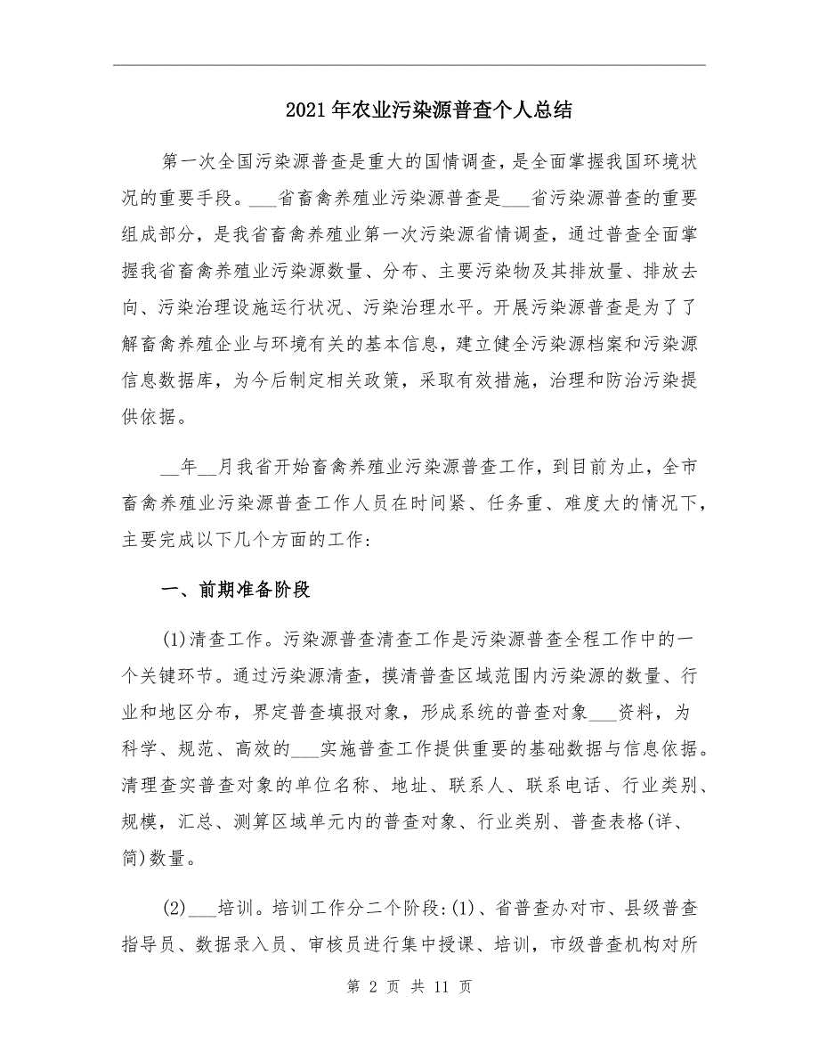 农业污染源普查个人总结_第2页