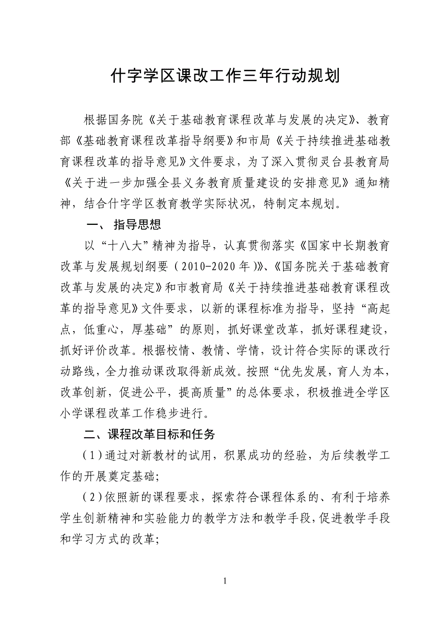 2014年什字学区课改三年规划_第1页