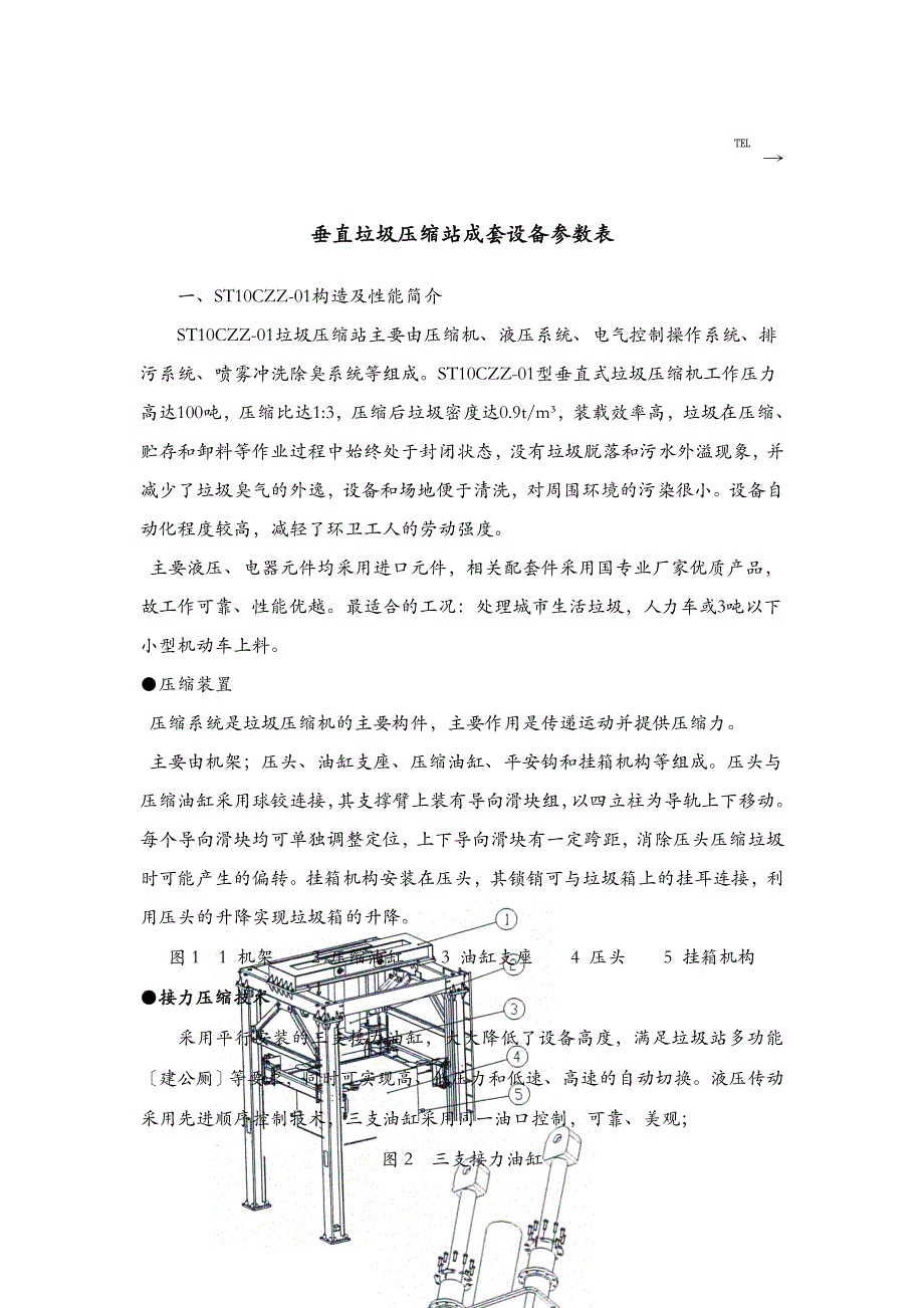 垂直垃圾压缩站_第1页
