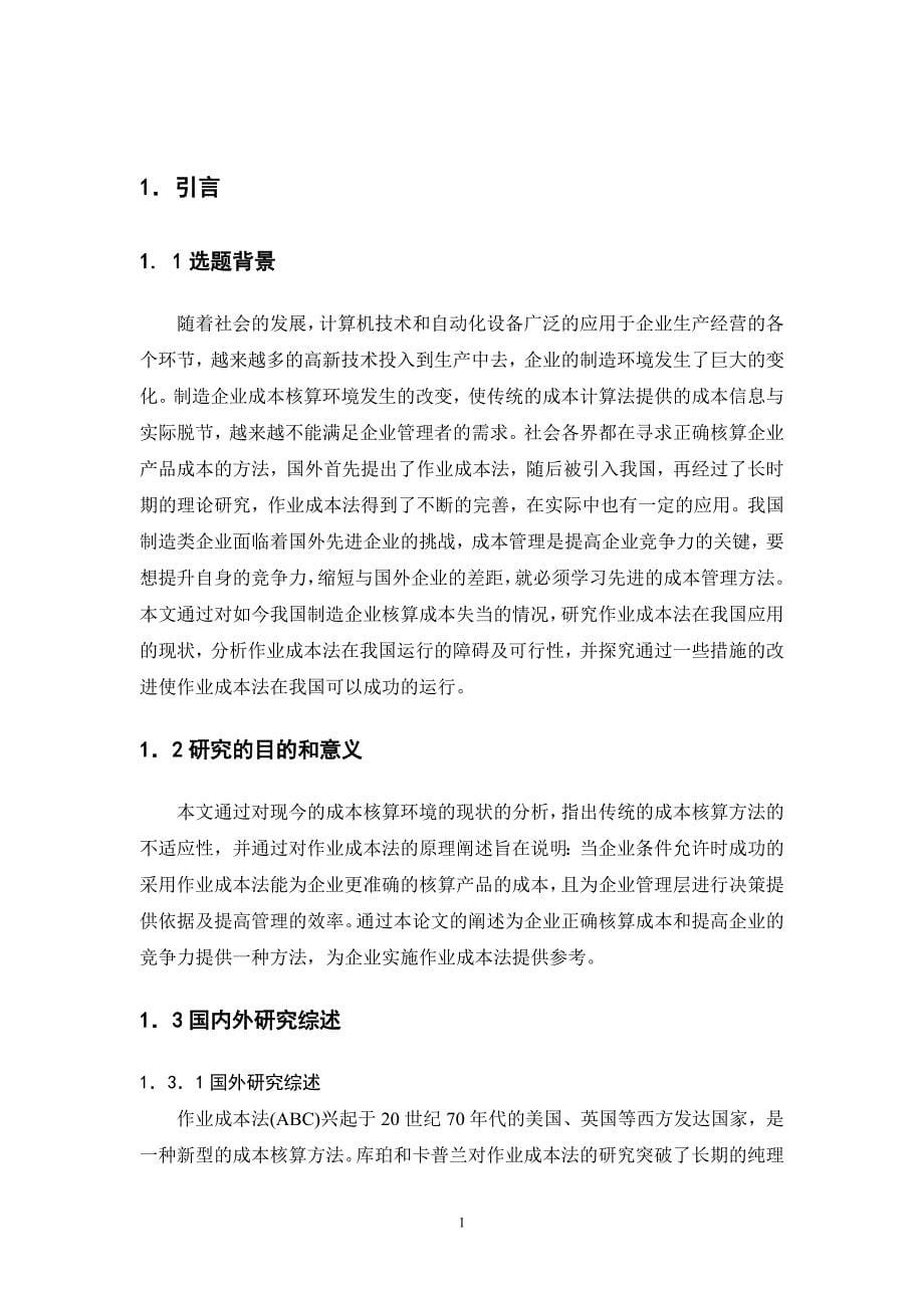 会计学毕业论文作业成本法在制造企业中的应用研究_第5页