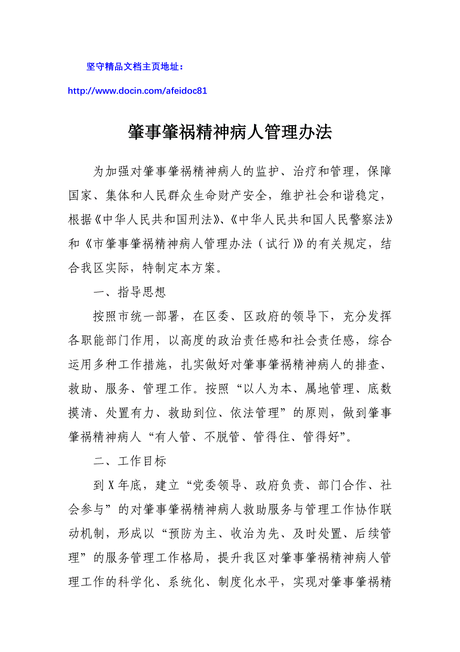 肇事肇祸精神病人管理办法_第1页