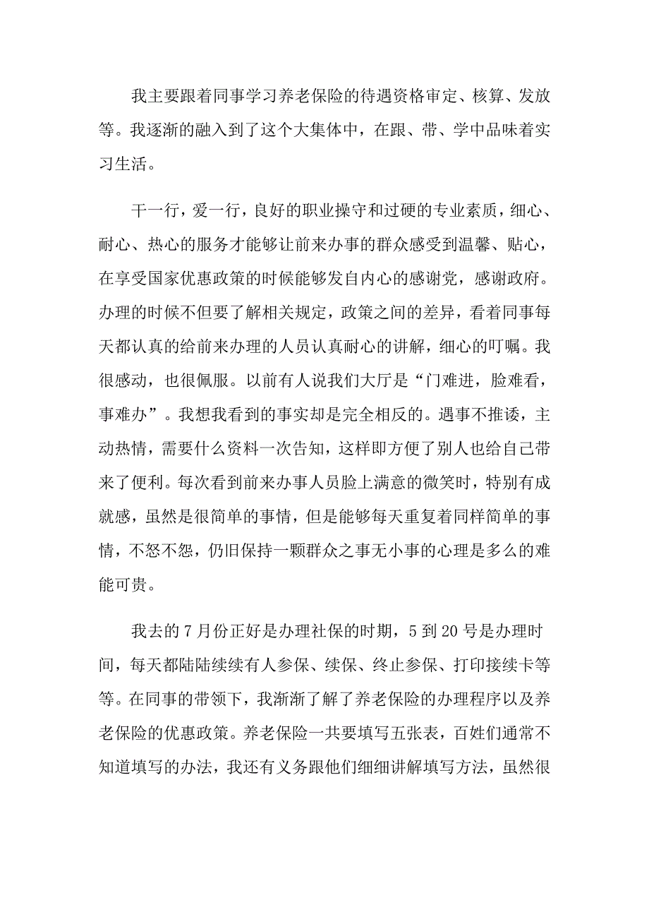 社保局实习心得体会范文5篇_第4页